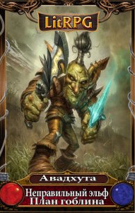 План гоблина - "Авадхута"