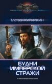 Будни имперской стражи[СИ] - Курилкин Матвей Геннадьевич