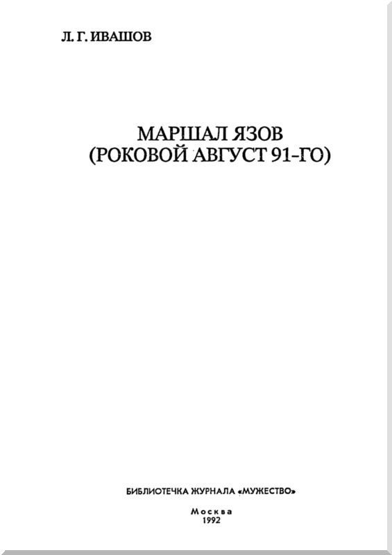 Маршал Язов (роковой август 91-го) - i_001.jpg