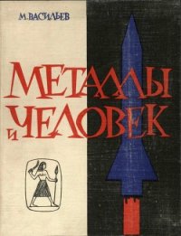 Металлы и человек - Васильев Михаил