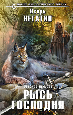 Серия книг Орланд де Брег #1