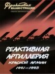Реактивная артиллерия Красной Армии 1941-1945 - Макаров Михаил