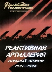 Реактивная артиллерия Красной Армии 1941-1945 - Макаров Михаил