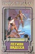 Серия книг Хроники пропавшего легиона