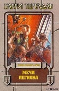 Серия книг Хроники пропавшего легиона