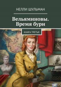 Вельяминовы. Время бури. Книга четвертая - Шульман Нелли