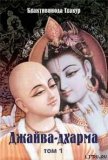 Джайва-дхарма (том 1) - Тхакур Шрила Саччидананда Бхактивинода