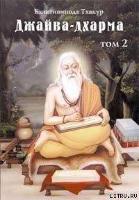 Джайва-дхарма (том 2) - Тхакур Шрила Саччидананда Бхактивинода