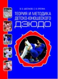 Теория и методика детско-юношеского дзюдо - Шестаков Василий Борисович