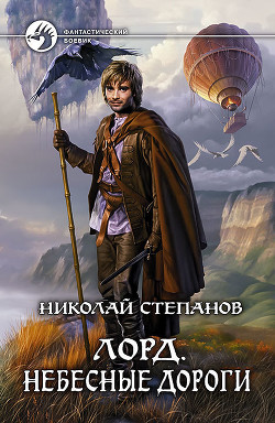 Серия книг Лорд #2