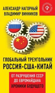 Глобальный треугольник. Россия – США – Китай. От разрушения СССР до Евромайдана. Хроники - Винников Владимир