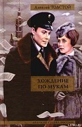 Серия книг Хождение по мукам