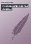 Рукопись, найденная под кроватью - Толстой Алексей Николаевич