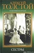 Серия книг Хождение по мукам