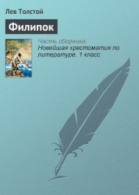 Филипок - Толстой Лев Николаевич