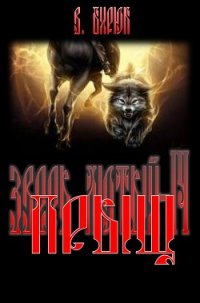 Прыщ - Бирюк В.