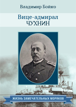 Серия книг Жизнь замечательных моряков