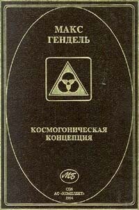 Космогоническая концепция (орден розенкрейцеров) - Гендель Макс