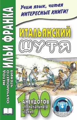 Серия книг Метод обучающего чтения Ильи Франка