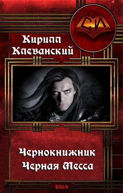 Серия книг Чернокнижник #1