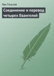 Соединение и перевод четырех Евангелий - Толстой Лев Николаевич