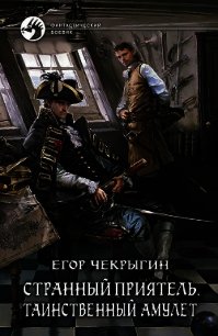 Странный приятель – 3 - Чекрыгин Егор