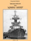 Тяжелые крейсера типа “Адмирал Хиппер” - Кофман Владимир Леонидович