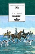 Серия книг Война и мир