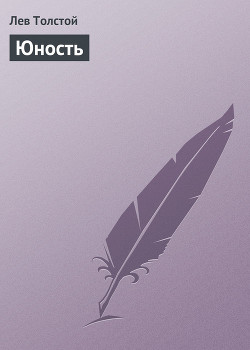 Серия книг «Детство. Отрочество. Юность»