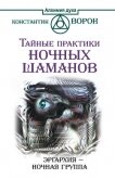 Тайные практики ночных шаманов. Эргархия – Ночная группа - Ворон Константин