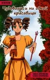 Чудовище и ни одной красавицы - Крючкова Елена