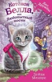 Котёнок Белла, или Любопытный носик - Медоус Дейзи