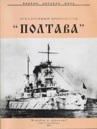 Эскадренный броненосец «Полтава» - Мельников Рафаил Михайлович