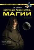 Читать книгу Новейший самоучитель магии, автор Гордеев Сергей Новейший самоучитель магии - Гордеев Сергей
