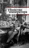 Читать книгу Убийство императора. Александр II и тайная Россия, автор Радзинский Эдвард Станиславович Убийство императора. Александр II и тайная Россия - Радзинский Эдвард Станиславович