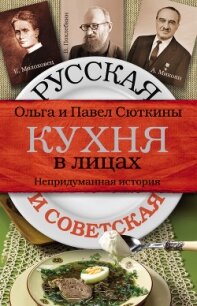 Русская и советская кухня в лицах. Непридуманная история - Сюткин Павел