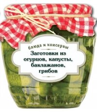 Заготовки из огурцов, капусты, баклажанов, грибов - Иванова С.