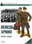 Немецкая армия 1939-1940 - Томас Найджел