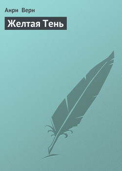 Серия книг Желтая Тень