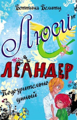 Серия книг Люси и Леандер #7