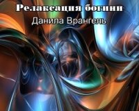 Релаксация богини - Врангель Данила Олегович