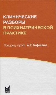 Клинические разборы в психиатрической практике - Гофман Александр Генрихович