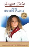 Читать книгу Мое простое счастье, автор Дейв Лаура Мое простое счастье - Дейв Лаура