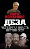 Читать книгу Деза. Четвертая власть против СССР, автор Кожемяко Виктор Стефанович Деза. Четвертая власть против СССР - Кожемяко Виктор Стефанович