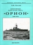 Линейные корабли типа “Орион”. 1908-1930 гг. - Козлов Борис Игоревич