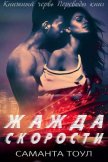 Жажда скорости (ЛП) - Тоул Саманта