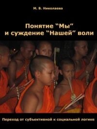 Понятие «Мы» и суждение «Нашей» воли - Николаева Мария Владимировна