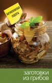 Читать книгу Заготовки из грибов, автор Кашин Сергей Павлович Заготовки из грибов - Кашин Сергей Павлович