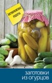 Читать книгу Заготовки из огурцов, автор Кашин Сергей Павлович Заготовки из огурцов - Кашин Сергей Павлович