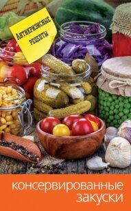 Консервированные закуски - Кашин Сергей Павлович